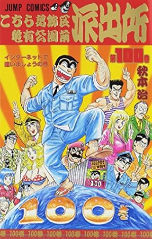 こちら葛飾区亀有公園前派出所 200 特装版 40周年記念 (ジャンプ