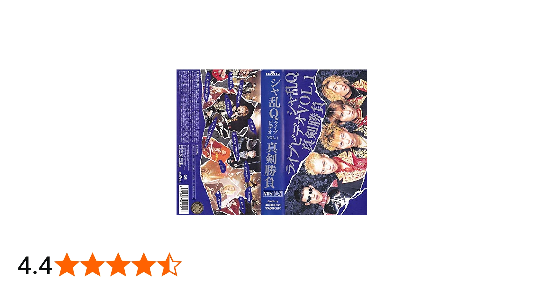 Amazon.co.jp: シャ乱QライブビデオVOL.1真剣勝負 [VHS] : シャ乱Q