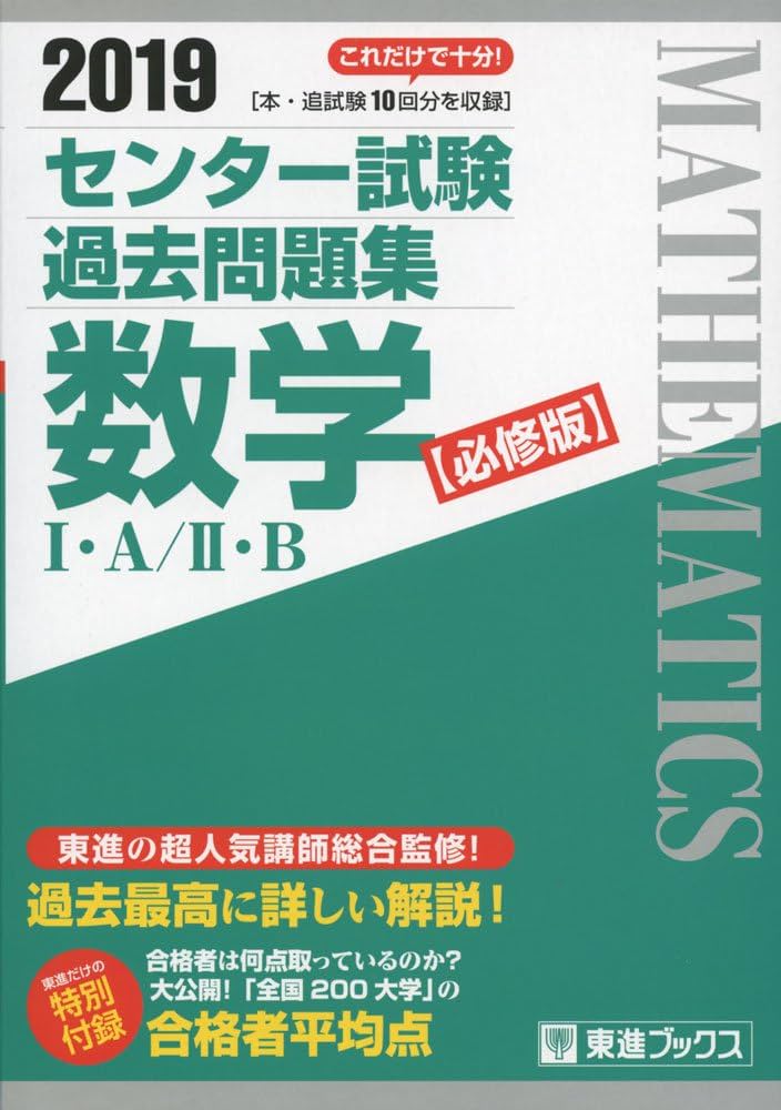 2019 センター試験過去問題集 数学I・A/II・B【必修版】 (東進ブックス