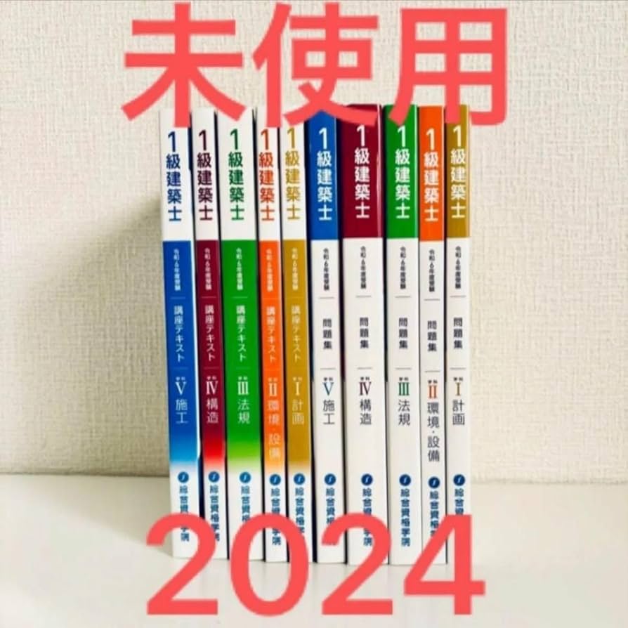令和6年度版1級建築士 問題集テキストセット 総合資格学院 令和6年度