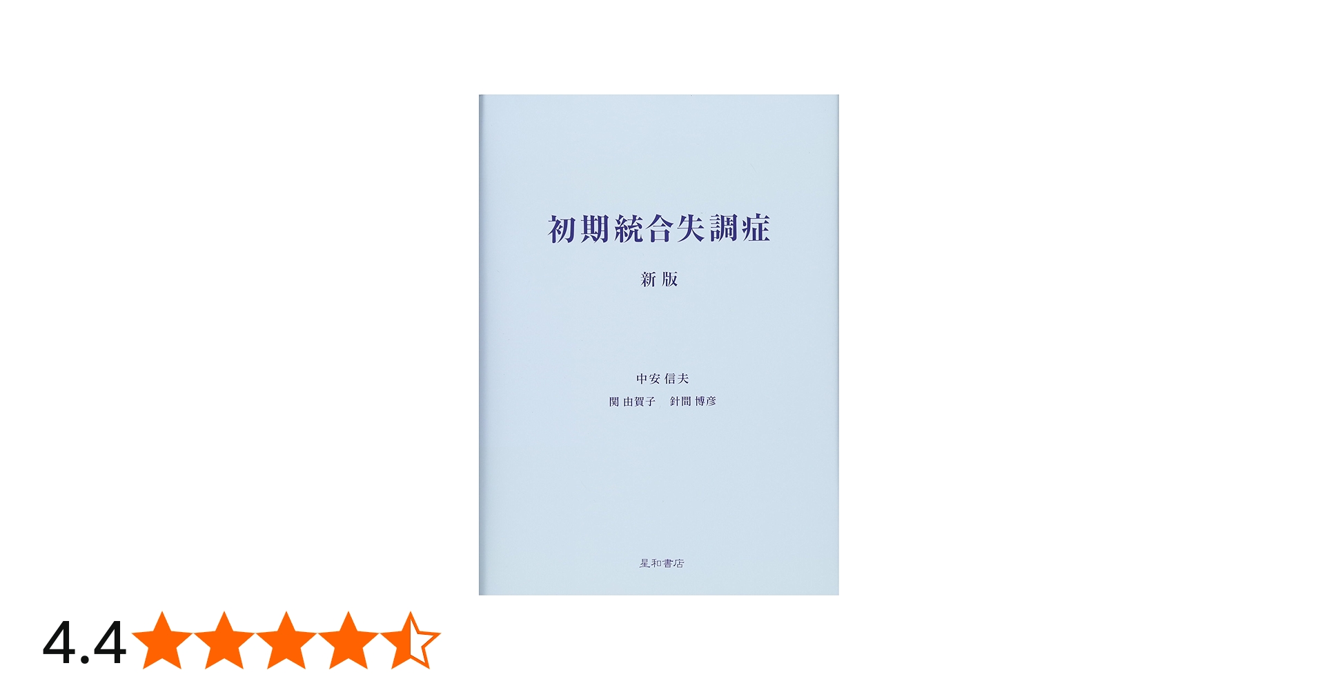 初期統合失調症 新版 | 中安 信夫, 関 由賀子, 針間 博彦 |本 | 通販