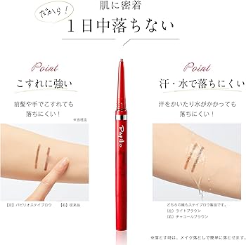 Amazon.co.jp: パピリオ(Papilio) ステイブロウ(落ちにくいアイブロウ