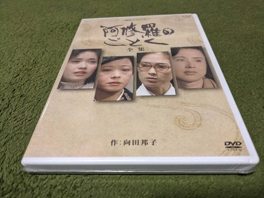 Amazon.co.jp: 未開封 NHKドラマ名作シリーズ 阿修羅のごとく パート I