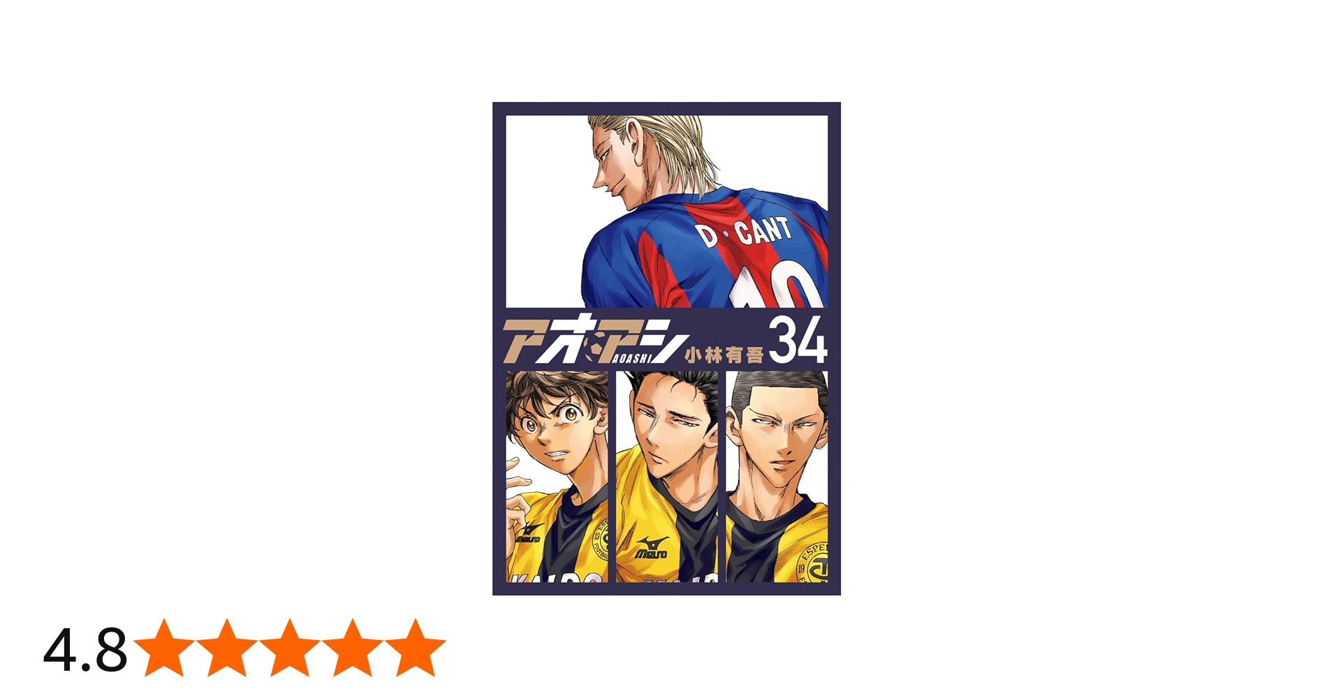 Amazon.co.jp: アオアシ (34) (ビッグコミックス) : 小林 有吾: 本