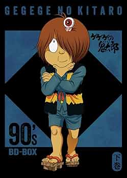 Amazon.co.jp: 【Amazon.co.jp限定】「ゲゲゲの鬼太郎」90's BD-BOX