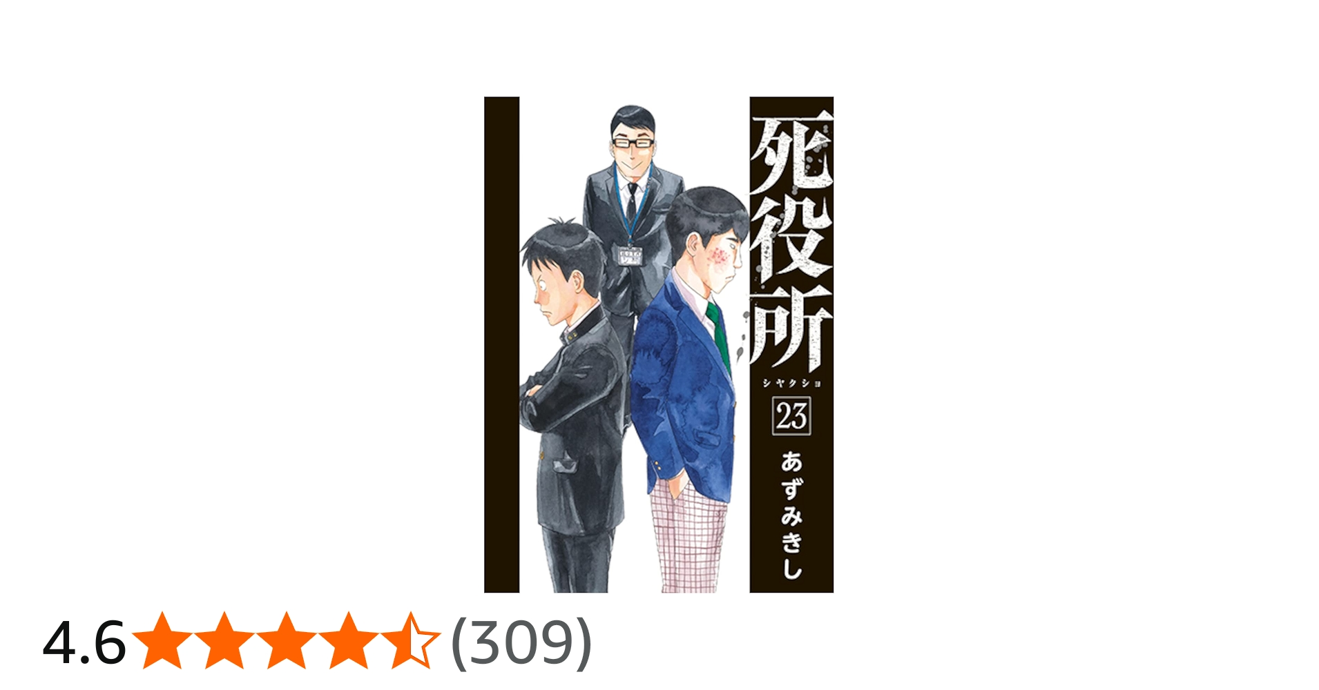 Amazon.co.jp: 死役所 23 (バンチコミックス) : あずみきし: 本