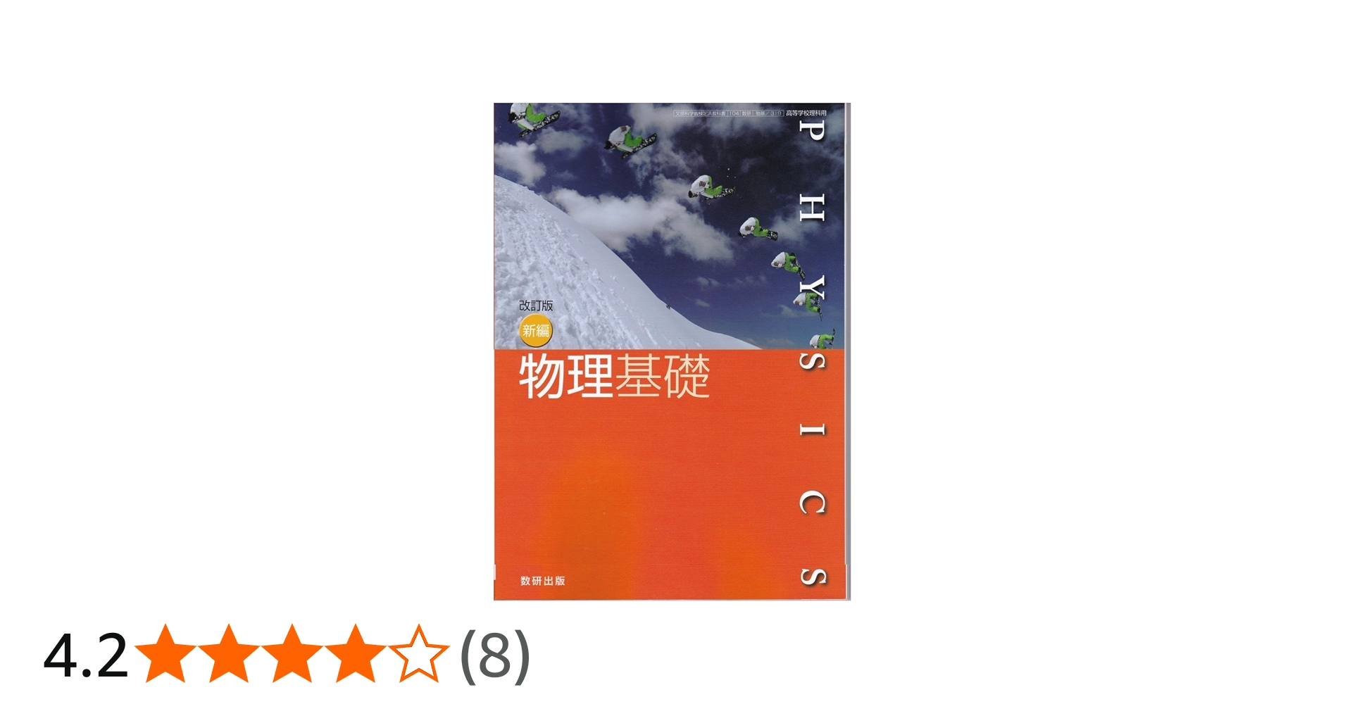 Amazon.co.jp: 新編物理基礎（物基319）数研出版 文部科学省検定済