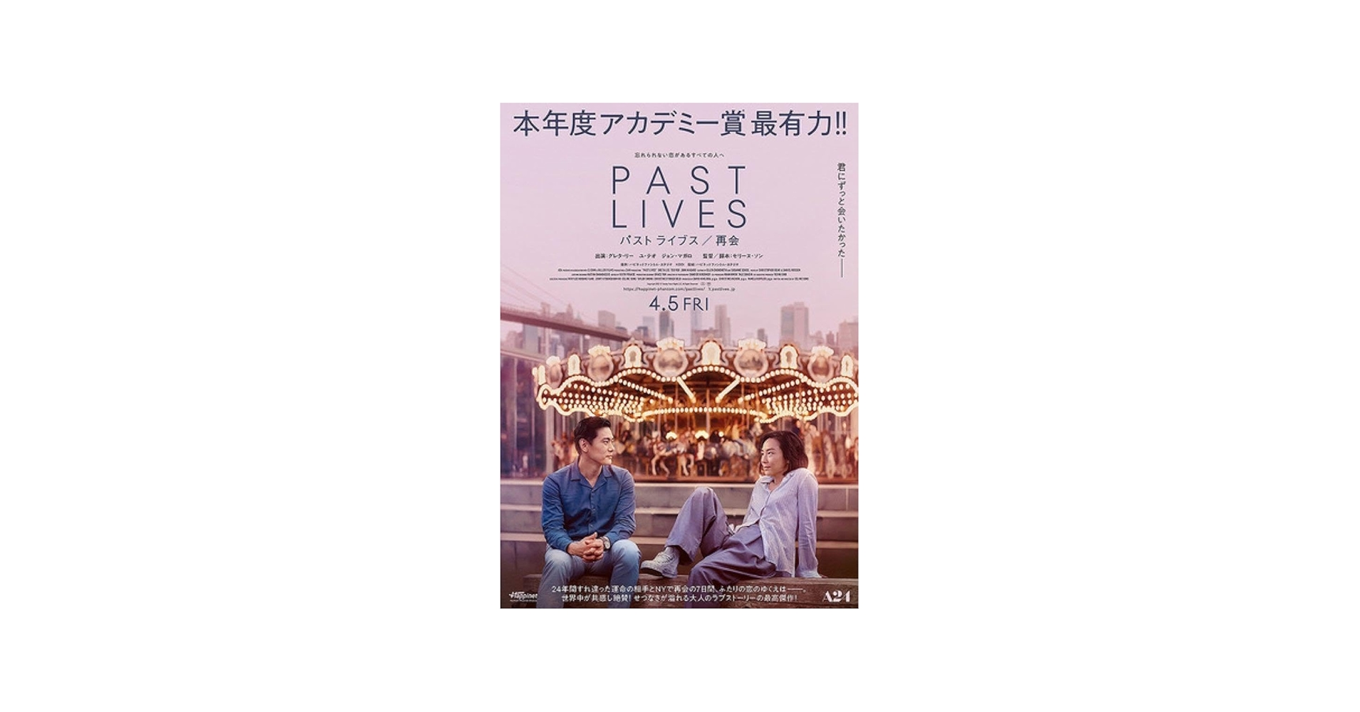 Amazon.co.jp: 映画『パスト ライブス／再会』PAST LIVES 日本版B2