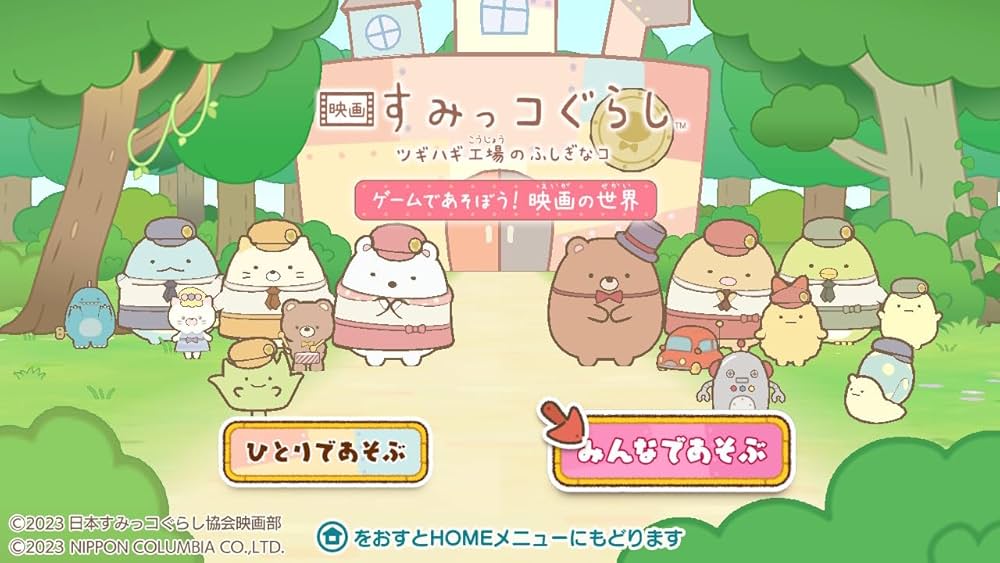 Amazon.co.jp: 映画 すみっコぐらし ツギハギ工場のふしぎなコ ゲーム