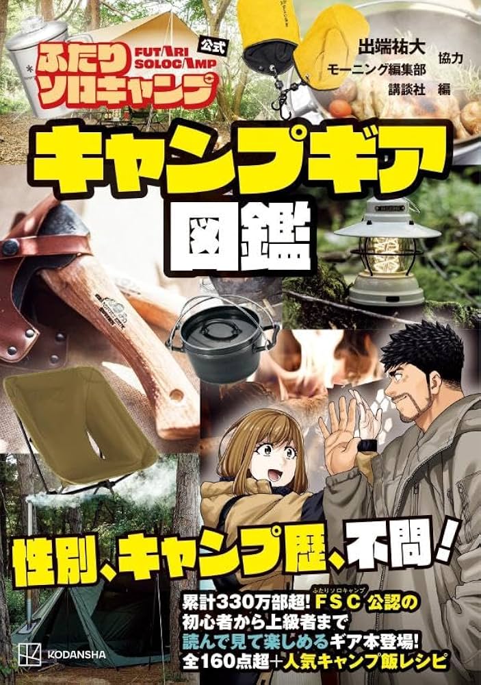 ふたりソロキャンプ公式 キャンプギア図鑑 (KCデラックス) | 出端 祐大