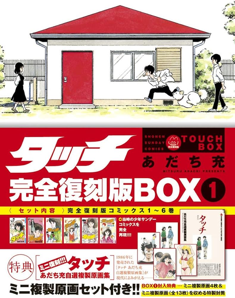 タッチ完全復刻版BOX (1) ([特装版コミック]) | あだち 充 |本 | 通販