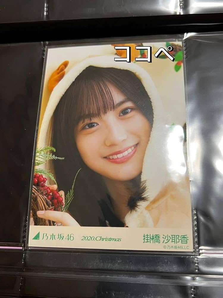 Amazon.co.jp: 乃木坂46 生写真 掛橋沙耶香 クリスマス 2020 直筆
