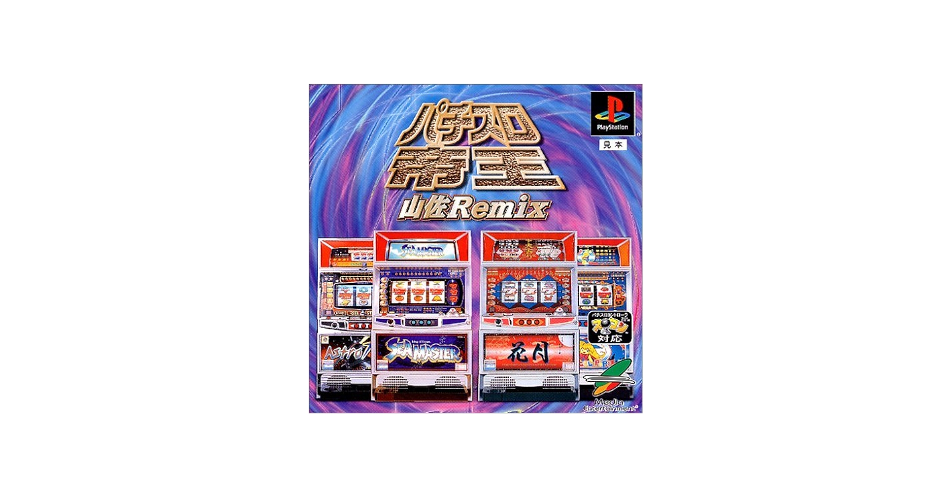 Amazon | パチスロ帝王～山佐Remix～花月・シーマスターX・マジカル