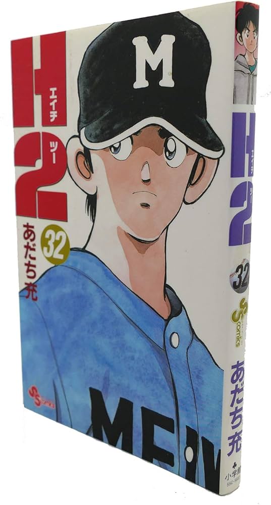 H2 32 (少年サンデーコミックス) | あだち 充 |本 | 通販 | Amazon