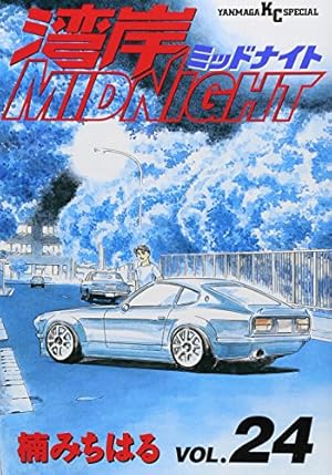 湾岸MIDNIGHT 35 (ヤングマガジンコミックス) | 楠 みちはる |本