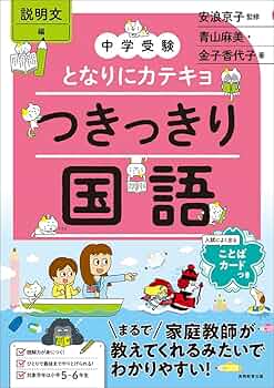 中学受験 となりにカテキョ つきっきり国語［説明文編］ (となりに