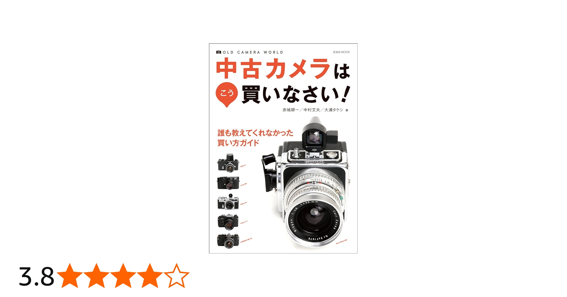中古カメラはこう買いなさい! (玄光社MOOK) | 赤城耕一, 中村文夫