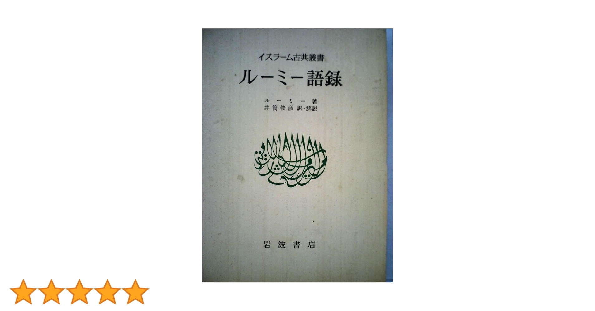 ルーミー語録 井筒俊彦著 岩波書店 イスラーム古典叢書 ルーミー語録