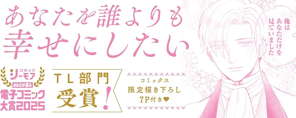 好感度ゼロからはじまる宰相閣下との結婚生活 (1) (ショコラブCOMICS