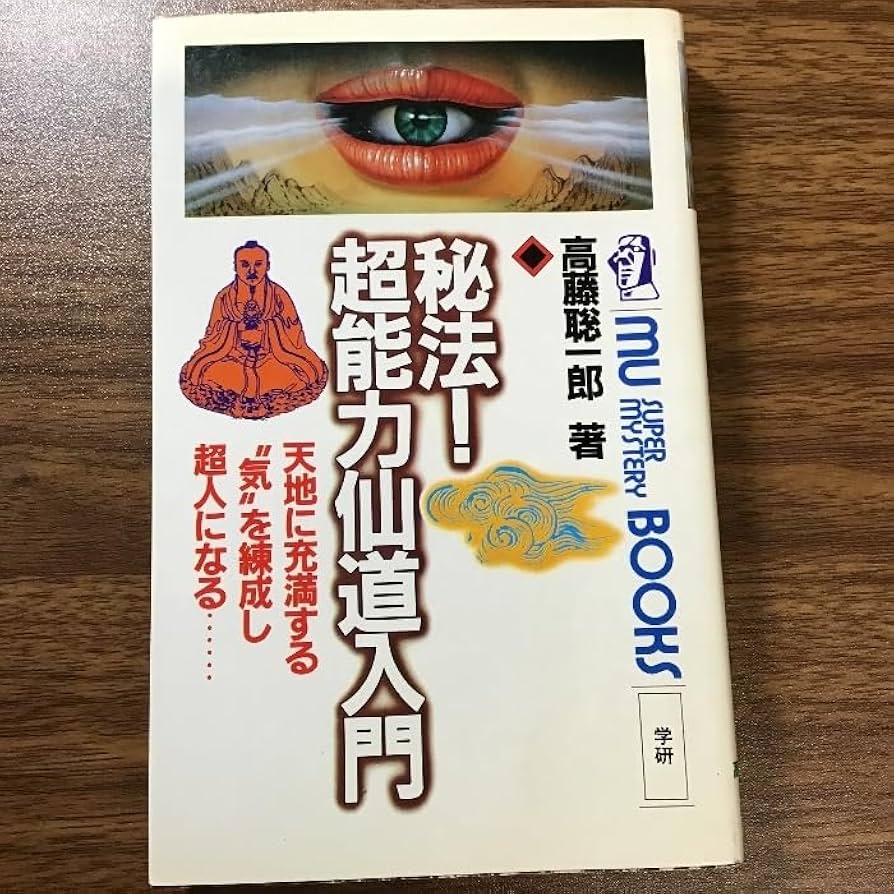 奇跡のスーパービジョン 高橋聡一郎著 mu BOOK 奇跡のスーパービジョン