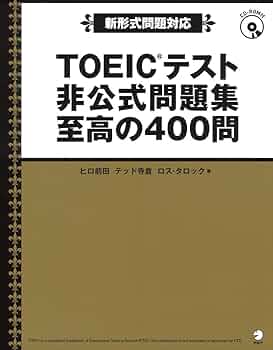 新形式問題対応/CD-ROM付】 TOEIC(R)テスト 非公式問題集 至高の400問