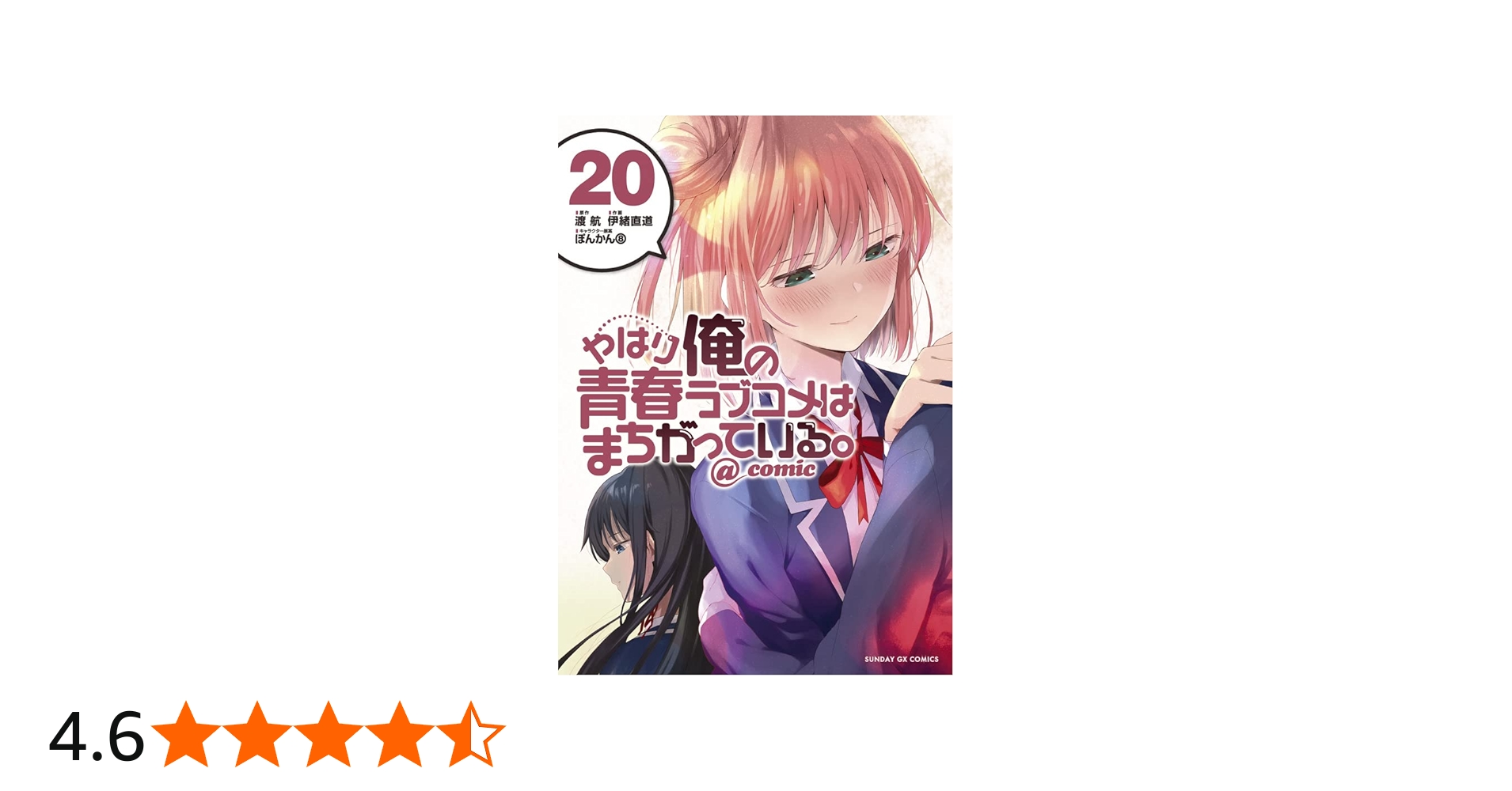 Amazon.co.jp: やはり俺の青春ラブコメはまちがっている。@comic (20