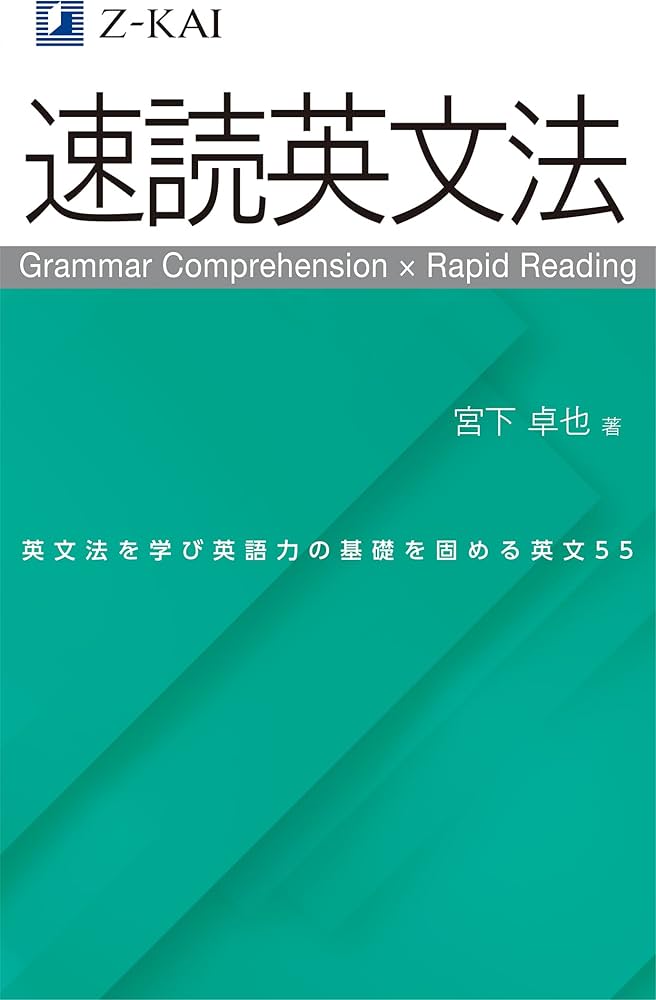 Amazon.co.jp: Z会の速読英文法 文法知識と読解力を同時に強化