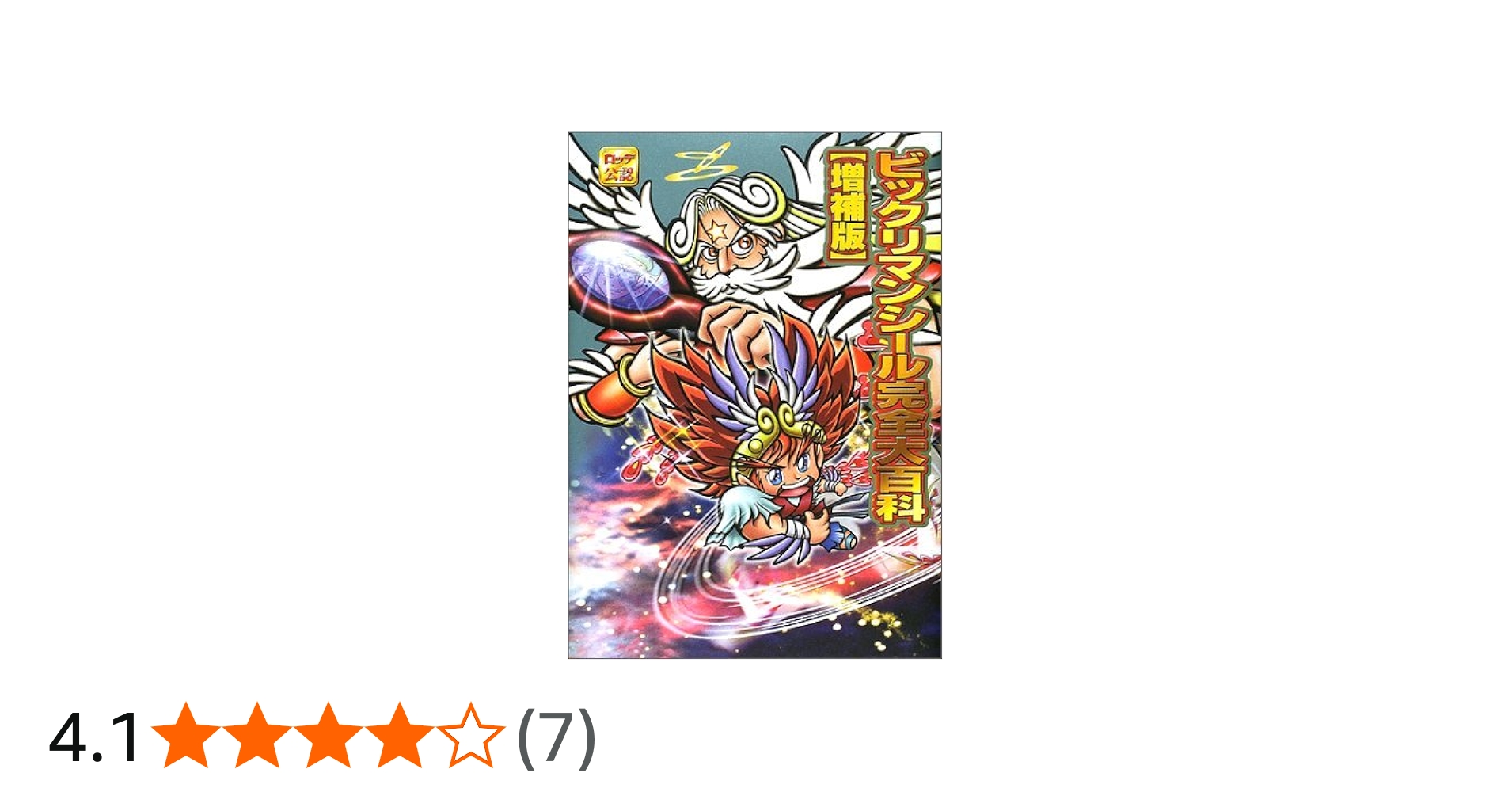 Amazon.co.jp: ビックリマンシール完全大百科 増補版 : 本