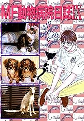 MF動物病院日誌(1) | たらさわみち | マンガ | Kindleストア | Amazon