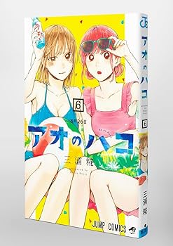 アオのハコ 6 (ジャンプコミックス) | 三浦 糀 |本 | 通販 | Amazon