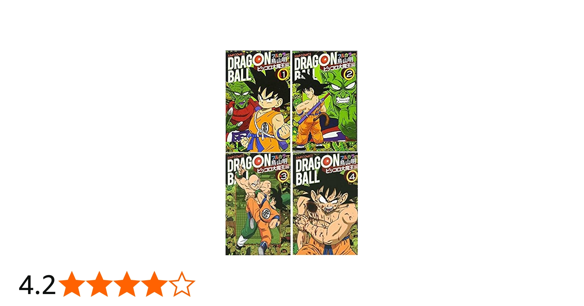 ドラゴンボール フルカラー ピッコロ大魔王編 コミック 1-4巻セット