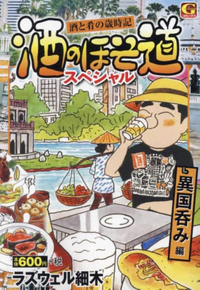 酒のほそ道スペシャル ~異国呑み 編: Gコミックス | ラズウェル細木