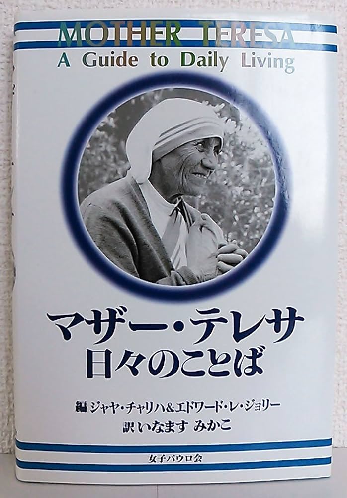 マザー・テレサ 日々のことば | マザーテレサ, みかこ, いなます |本