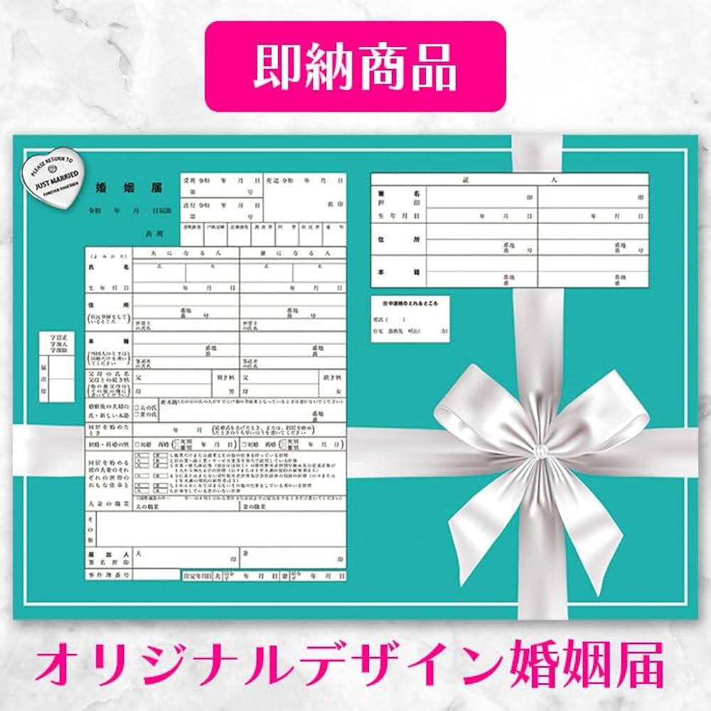Amazon | 役所提出用オリジナル婚姻届【即納】【Forever Tiffany's