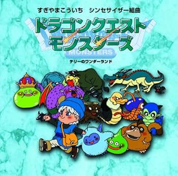 Amazon.co.jp: シンセサイザー組曲「ドラゴンクエストモンスターズ