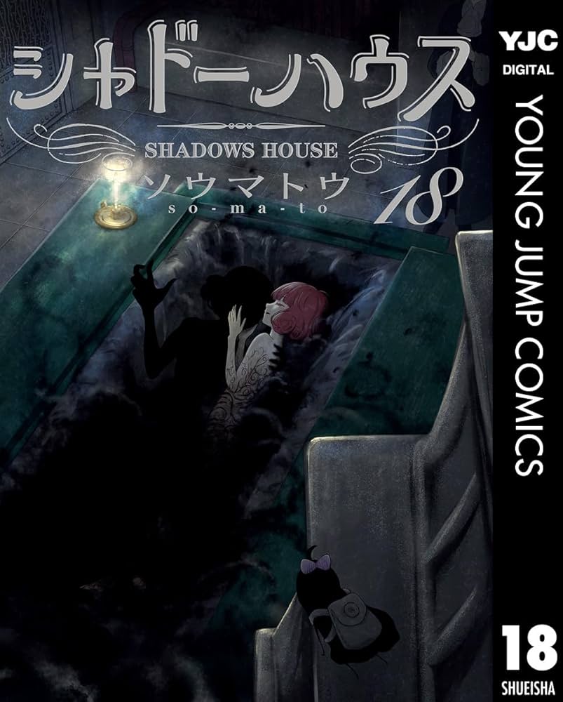 シャドーハウス 18 (ヤングジャンプコミックスDIGITAL) | ソウマトウ