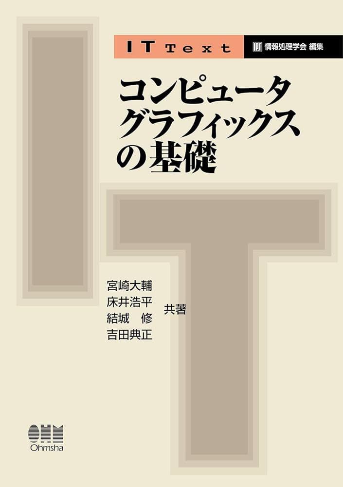Amazon.co.jp: IT Text コンピュータグラフィックスの基礎 : 宮崎 大輔