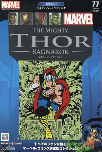 マーベル グラフィックノベル・コレクション(77) マイティ・ソー