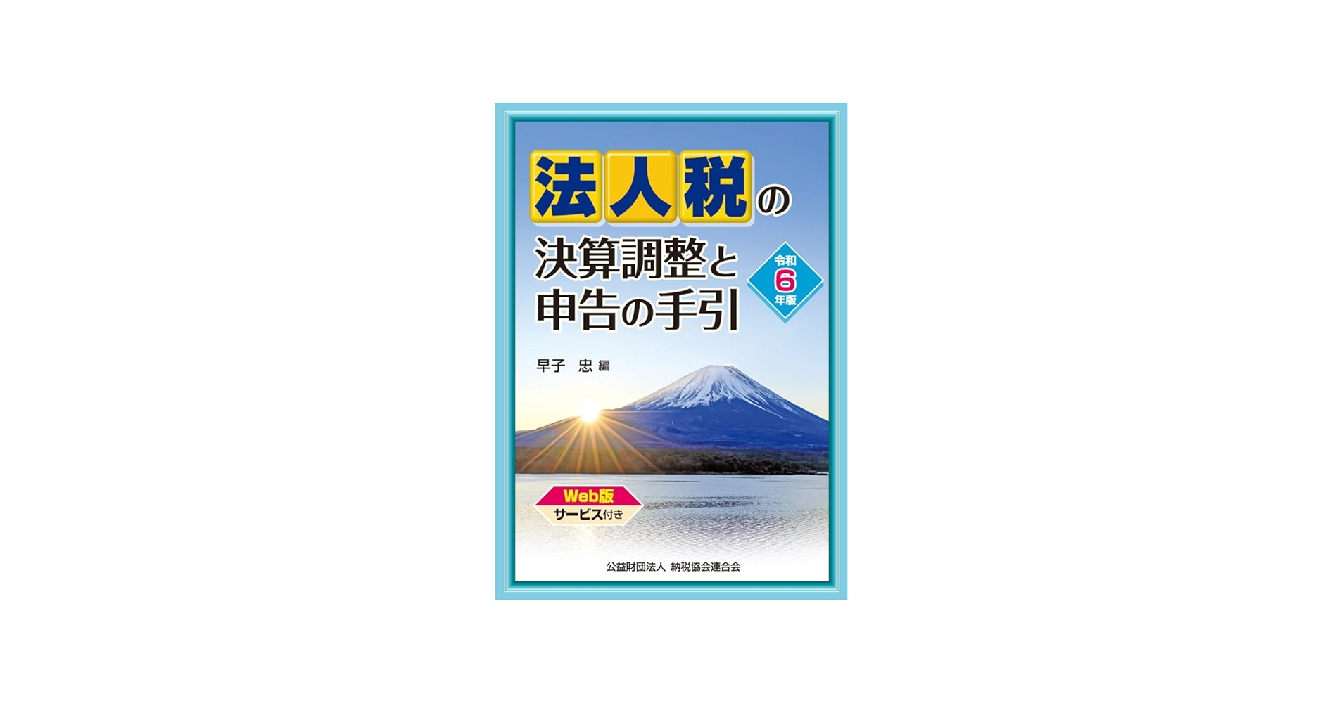 令和6年版 法人税の決算調整と申告の手引 | 早子 忠 |本 | 通販 | Amazon