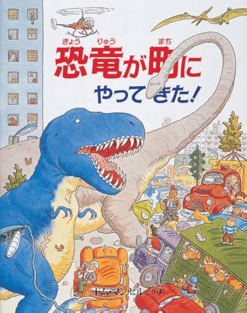 Amazon.co.jp: 恐竜が町にやってきた (世界の絵本 7) : ドム マンセル