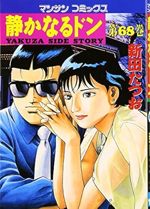 静かなるドン(108)(完) (マンサンコミックス) | 新田たつお |本 | 通販