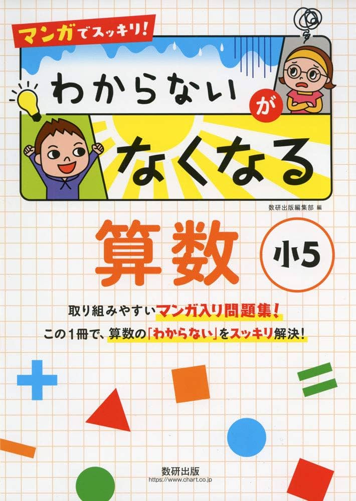 マンガでスッキリ! わからないがなくなる算数 小5 | 数研出版編集部