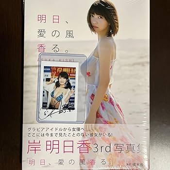 Amazon.co.jp: 直筆サイン入りチェキ付き 岸明日香3rd写真集 明日、愛