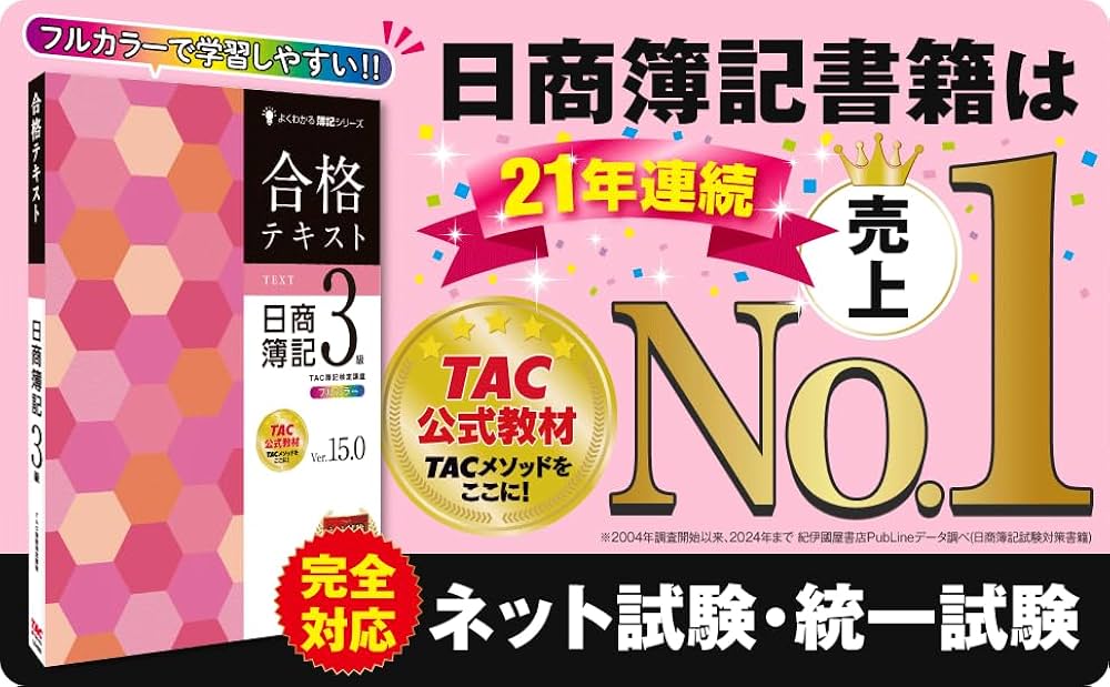 合格テキスト 日商簿記3級 Ver.15.0[ネット試験・統一試験 完全対応