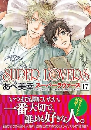 Amazon.co.jp: SUPER LOVERS 第20巻 小冊子付き特装版 (あすか