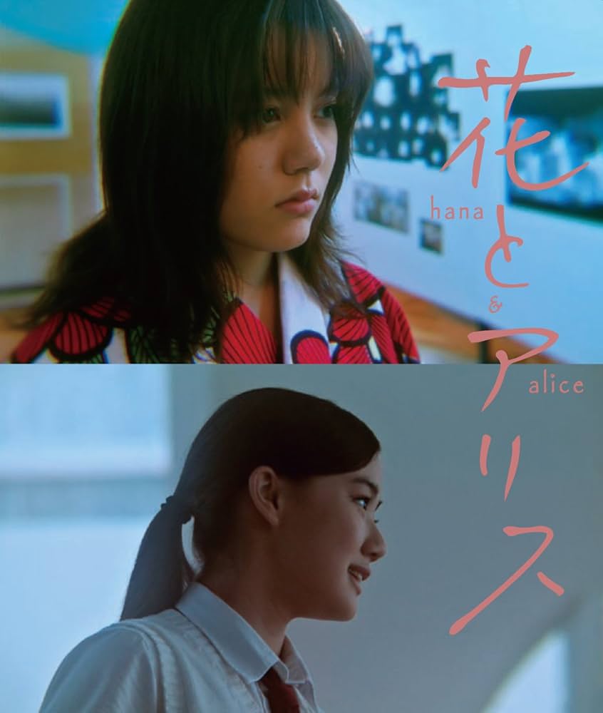 花とアリス 特別版('04ロックウェルアイズ)〈初回限定生産・2枚組