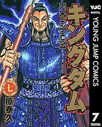 キングダム 71 (ヤングジャンプコミックスDIGITAL) | 原泰久 | 青年