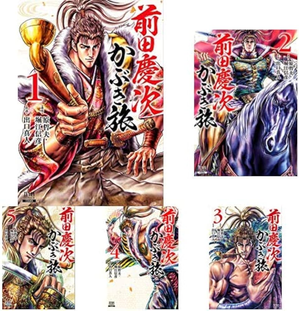 前田慶次 かぶき旅 1-5巻 新品セット (ゼノンコミックス) | 原哲夫