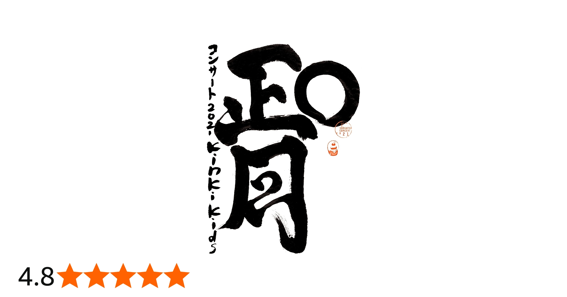 Amazon.co.jp: KinKi Kids O正月コンサート2021 (Blu-ray初回盤) (特典