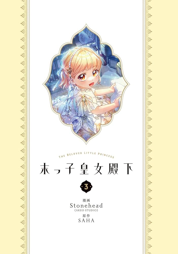 Amazon.co.jp: 末っ子皇女殿下 3 (フロース コミック) : Stonehead